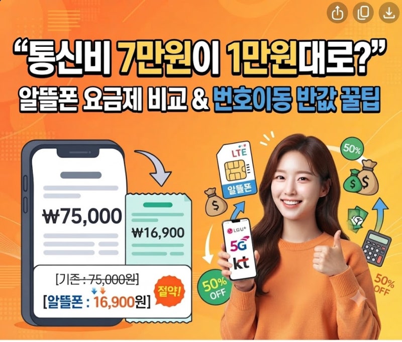 통신비 7만원이 1만원대로? 알뜰폰 요금제 비교와 번호이동 반값 꿀팁