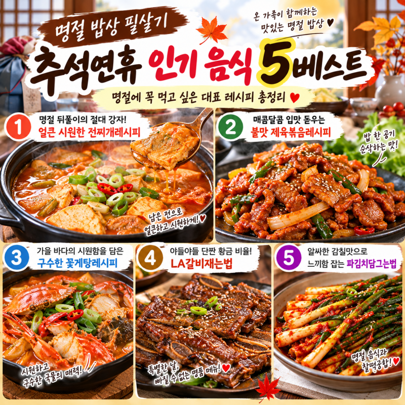 [명절 밥상 필살기] 얼큰 칼칼한 전찌개 레시피 추석연휴때 가장 인기 있는 음식 5베스트 총....