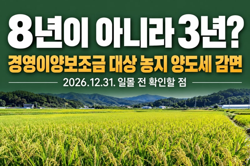 경영이양보조금 대상·농지·'3년 자경'·특례와 연말 일몰