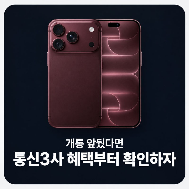 아이폰18 개통 앞뒀다면, 통신3사 혜택부터 확인하자