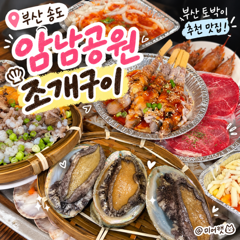 부산 토박이 추천,송도 암남공원 조개구이 맛집 내돈내산