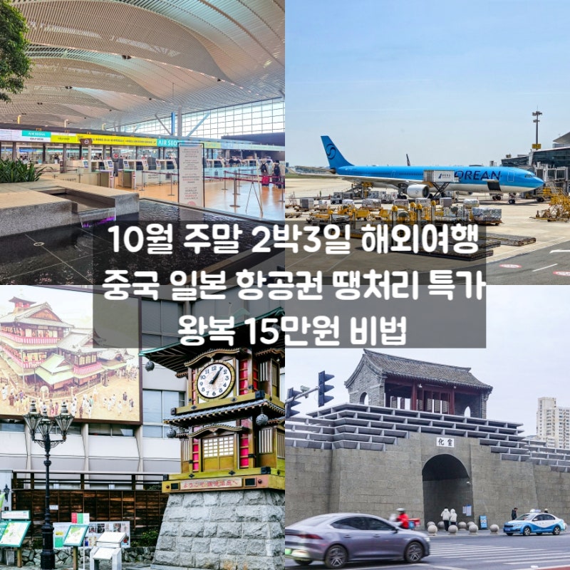 10월 주말 2박3일 해외여행 중국 일본 항공권 땡처리 특가 왕복 15만원 비법