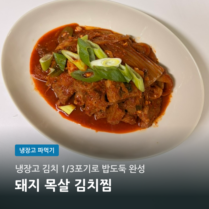목살김치찜 만들기 | 돼지 목살·김치 넣고 얼큰하게 끓이는 법