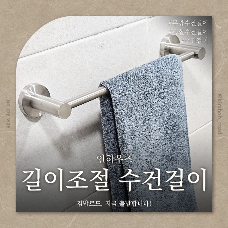 인하우즈 길이조절 수건걸이 l 무타공으로 깔끔한 욕실수건걸이 아이들 수건걸이 무타공수....