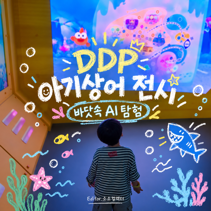[서울] DDP 아기상어 전시, 4살 아이도 즐길 수 있을까? 실제 관람 후기