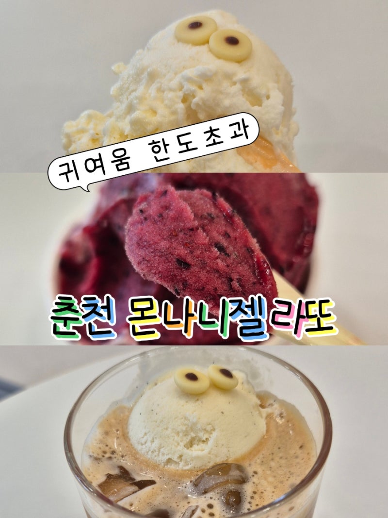 춘천 젤라또 몬나니젤라또｜귀여움 가득한 퇴계동 이색 디저트 맛집