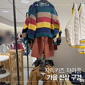 자라키즈 자라홈 26년 9월 가을 신상 구경 아기 옷부터 장난감까지