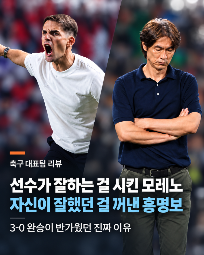 선수들이 잘하는 걸 시킨 모레노 vs 선수 시절 자신이 잘했던 걸 꺼낸 홍명보｜3-0 완승이 반....