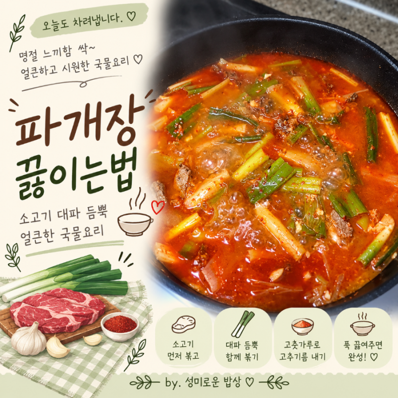 파개장 끓이는법 소고기 대파 듬뿍 얼큰한 국물요리 명절 느끼함 싹~