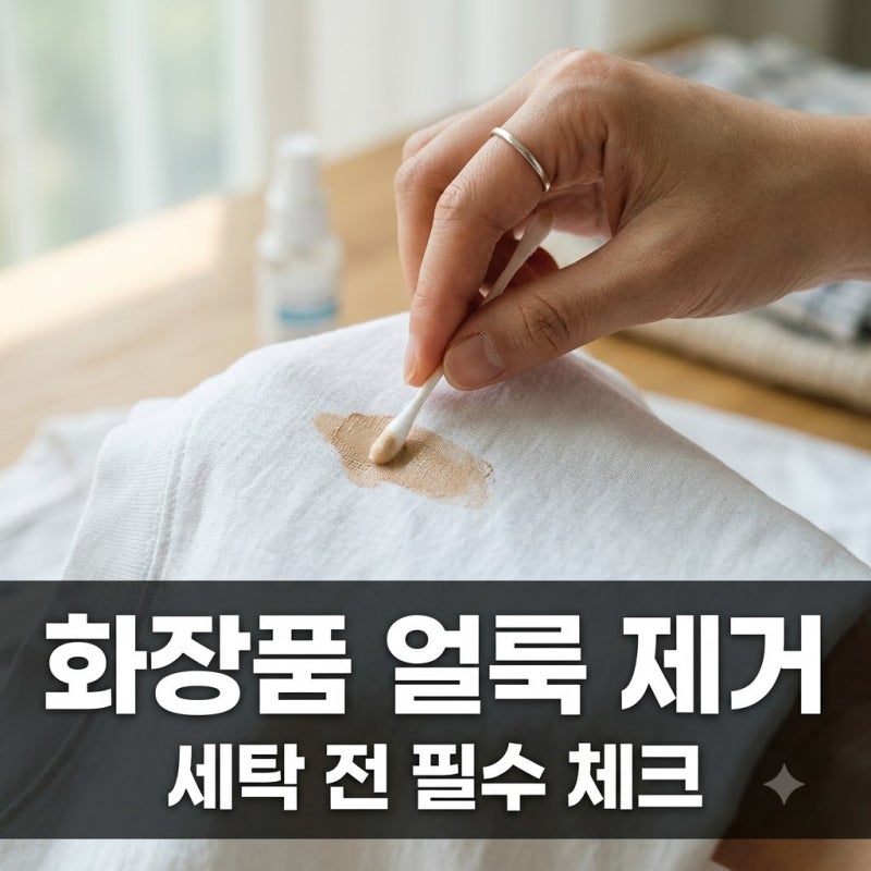 화장품 얼룩 묻은 옷 세탁기 넣기 전 꼭 해야 할 전처리 방법