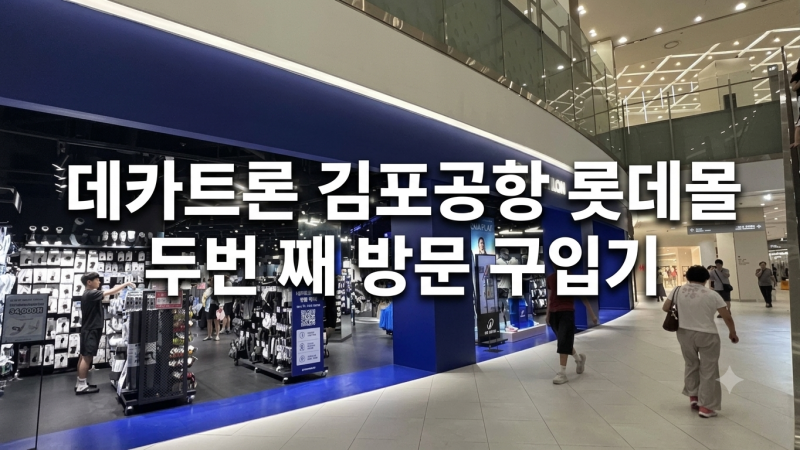 김포공항 롯데몰 데카트론 | 러닝 등산 운동 아웃도어 반팔티, 반바지, 양말