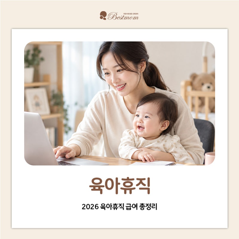 2026 육아휴직 급여 총정리｜상한액·지급일·6+6 부모 육아휴직·1년 6개월 조건과 신청방법