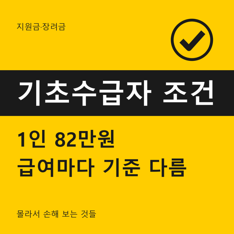 기초생활수급자 조건, 생계 떨어져도 의료급여는 될 수 있습니다 — 1인 820,556원·차는 100% 소....