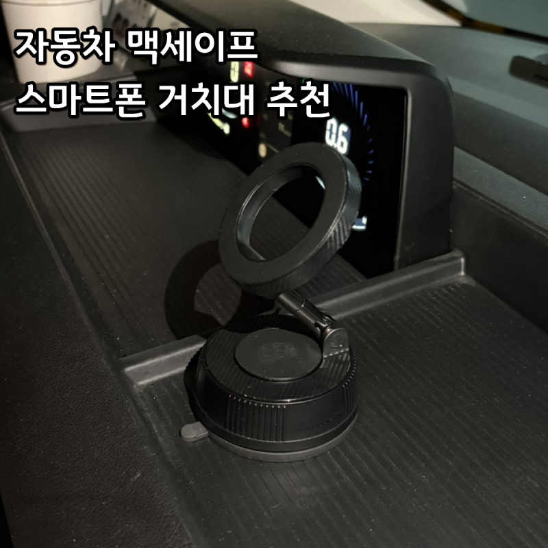 카멜레온 360 자동차 맥세이프 스마트폰 거치대 추천
