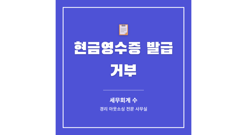 현금영수증 안 끊어주면 어떻게 되나요, 신고 방법과 가산세