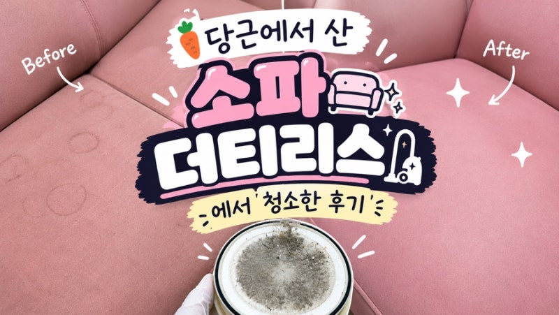 [ 인천 소파청소 ] 당근에서 산 소파가 이렇게 달라졌어요!｜더티리스 소파청소 후기