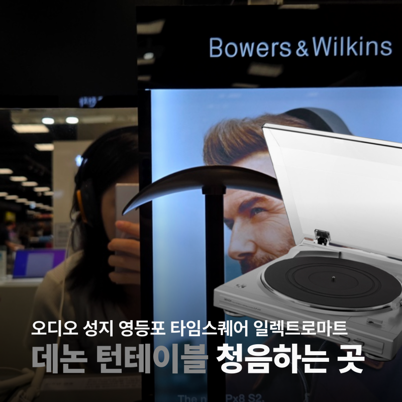일렉트로마트 영등포점 데논 턴테이블부터 바워스앤윌킨스 청음 후기