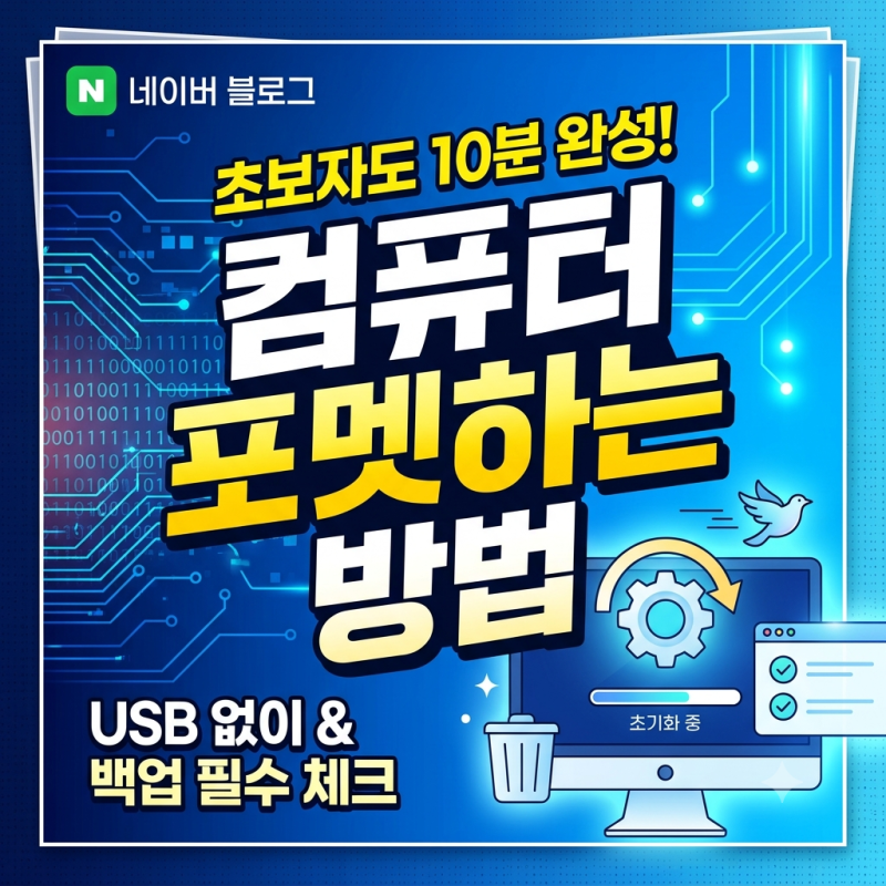 컴퓨터 포맷하는 방법 윈도우10 11 초기화 USB 없이 10분 완성 가이드