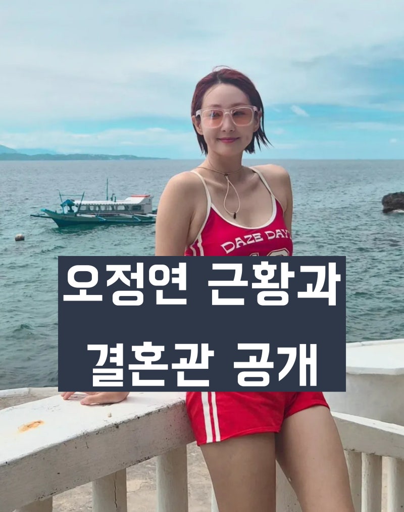 '서장훈과 이혼' 오정연 근황과 연애관 공개 '첫눈에 반하면 재혼 가능'