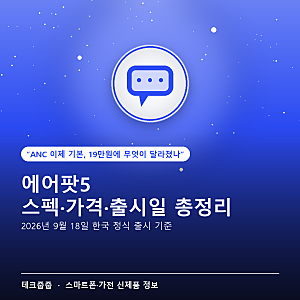 에어팟5 스펙·가격·출시일 총정리 — ANC 기본 탑재, 19만원대 살 만한가요?