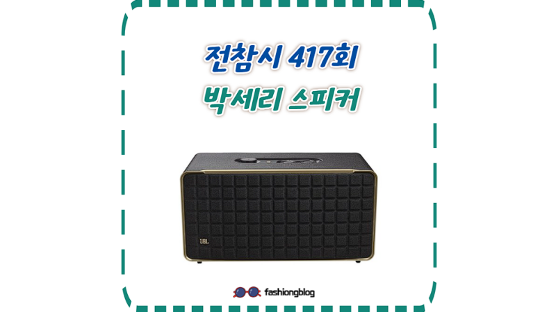 전참시 박세리 스피커, 매니저들이 선물한 대형 JBL 어센틱 500