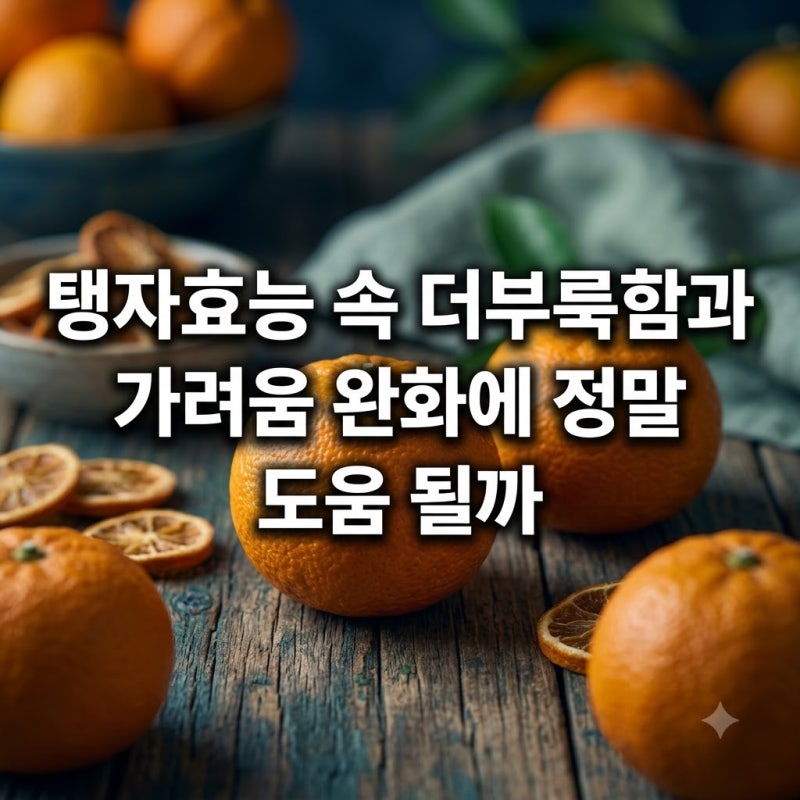 탱자효능 속 더부룩함과 가려움 완화에 정말 도움 될까