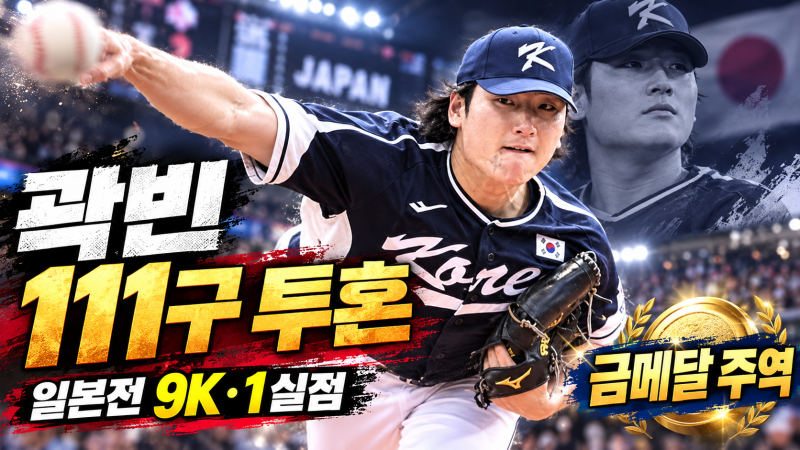곽빈 111구 투혼…일본전 6⅓이닝 9K 1실점, 금메달 만든 에이스