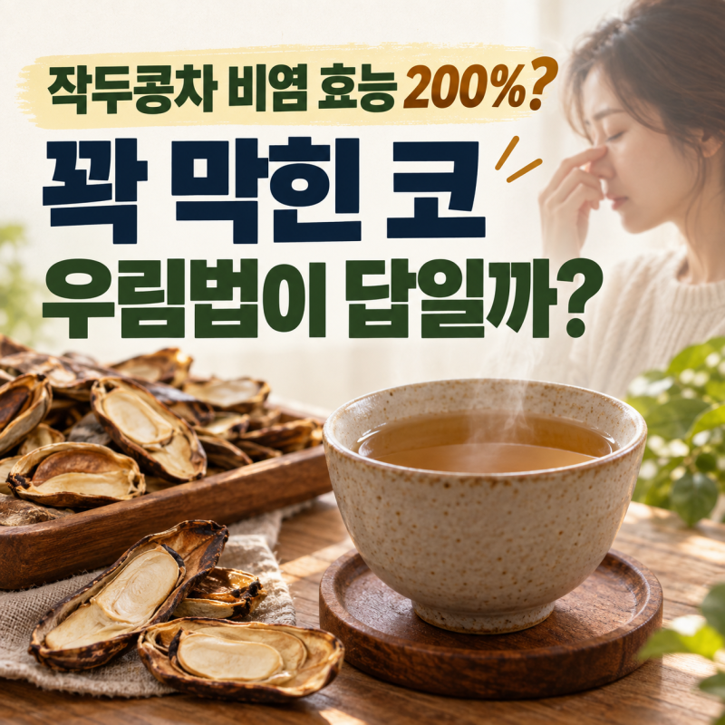 작두콩차 비염 효능 200% 살리기! 비염러들만 아는 우림법은?