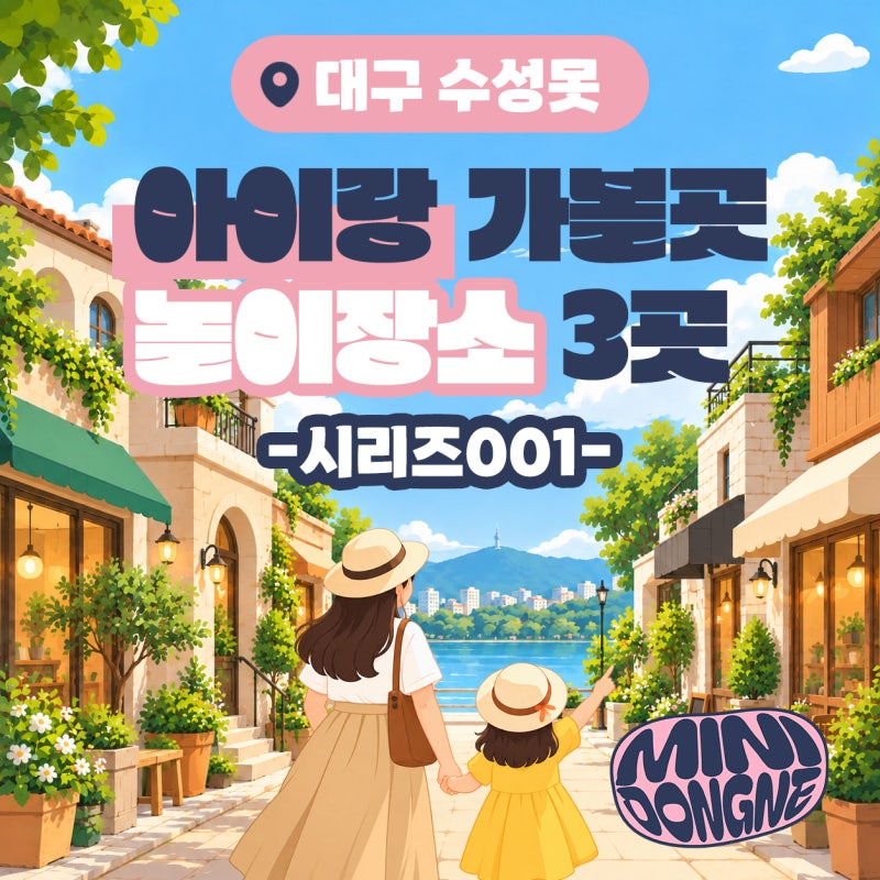 Daegu Suseongmot Lake: Kid-Friendly Places, From Free Playgrounds to Amusement Parks, Where Should We Go First?