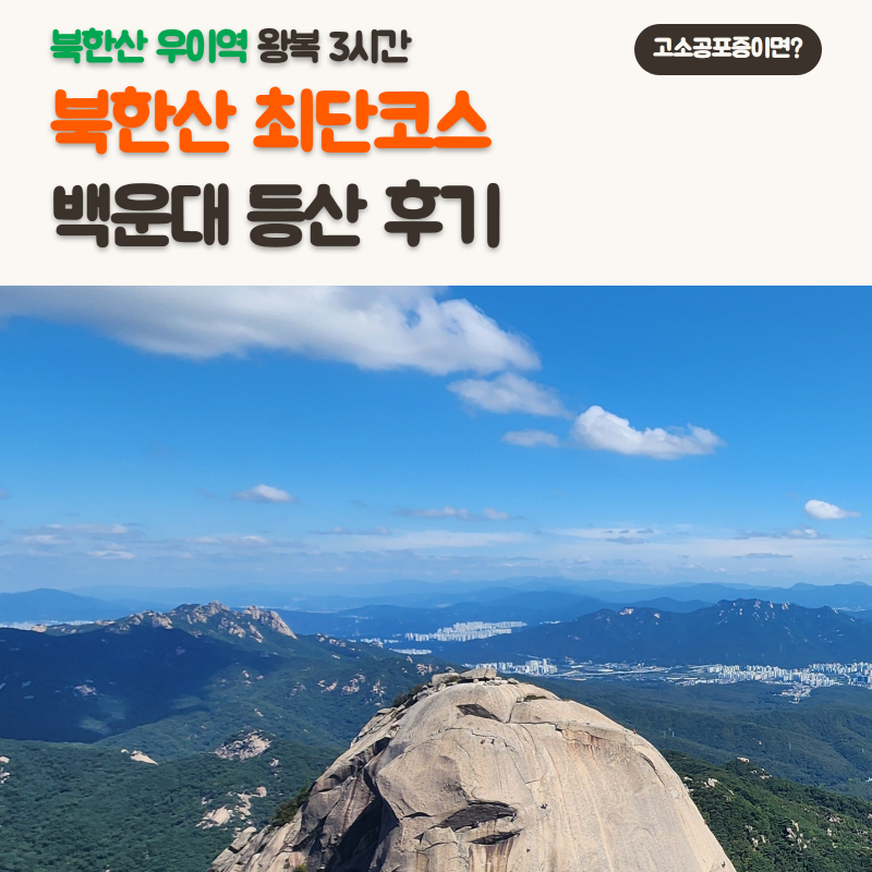 북한산 최단코스 백운대 | 북한산 우이역 등산코스 소요시간 , 난이도 | 고소공포증 보유자의....