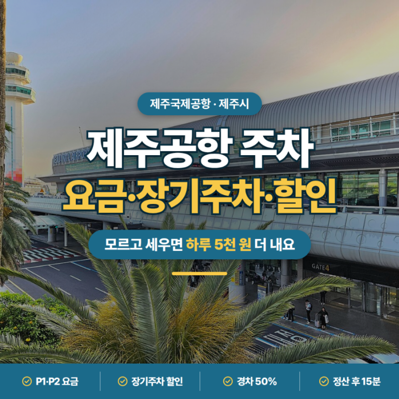 모르고 세우면 하루 5천 원 더 낸다고?ㅣ제주공항 주차 요금·P1·P2 장기주차장·할인·이용 팁