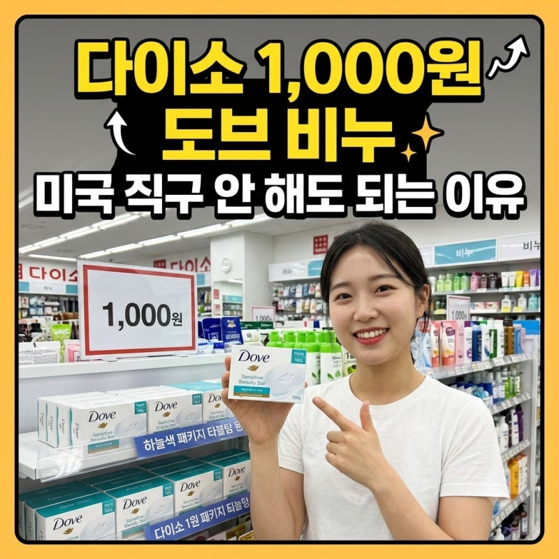 다이소 1천원 도브 비누로 머리 감으면 탈모 예방? 피부과 전문의 팩트체크