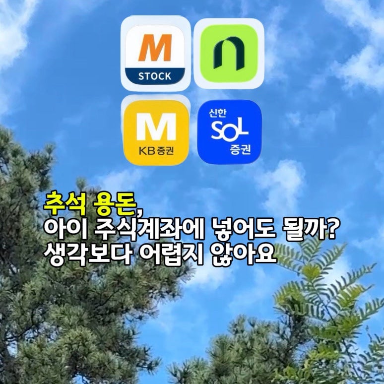 미성년자 자녀 주식계좌 개설 방법｜아이 증권계좌 비대면 만들기부터 해외주식·증여세까....