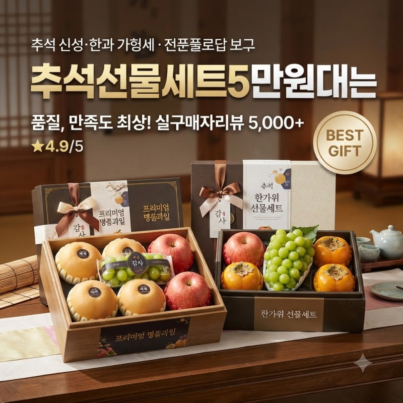 리뷰 수만 건이 증명한 명절 과일 선물세트 베스트 3의 정체