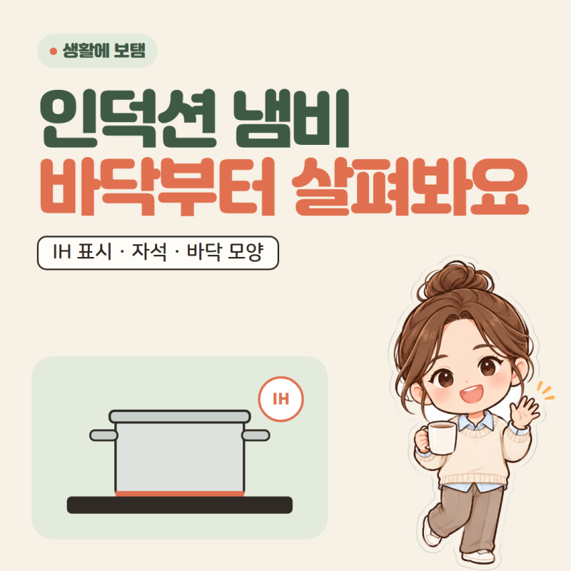 인덕션 냄비 고를 때, 자석과 함께 살펴볼 바닥 조건