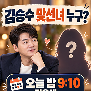 김승수 맞선녀 누구? 미우새 합숙맞선 1대1 데이트
