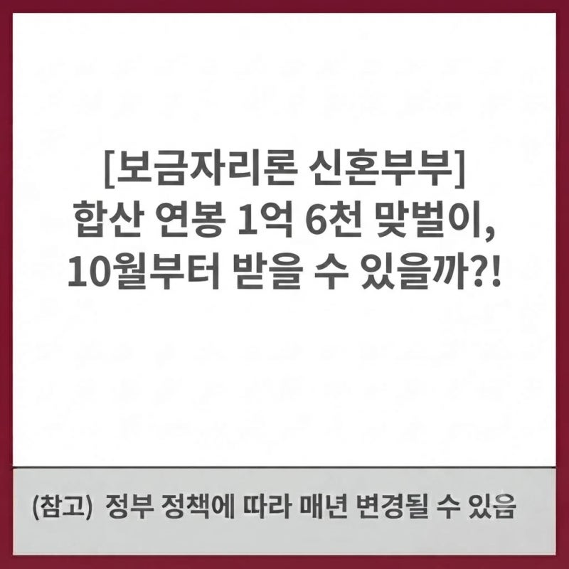 [보금자리론 신혼부부] 합산 연봉 1억 6천 맞벌이, 10월부터 받을 수 있을까?!