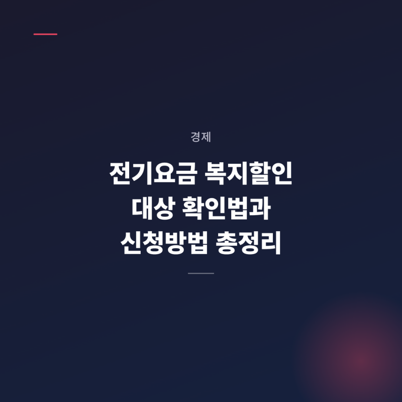 전기요금 복지할인 대상 확인법과 신청방법 총정리