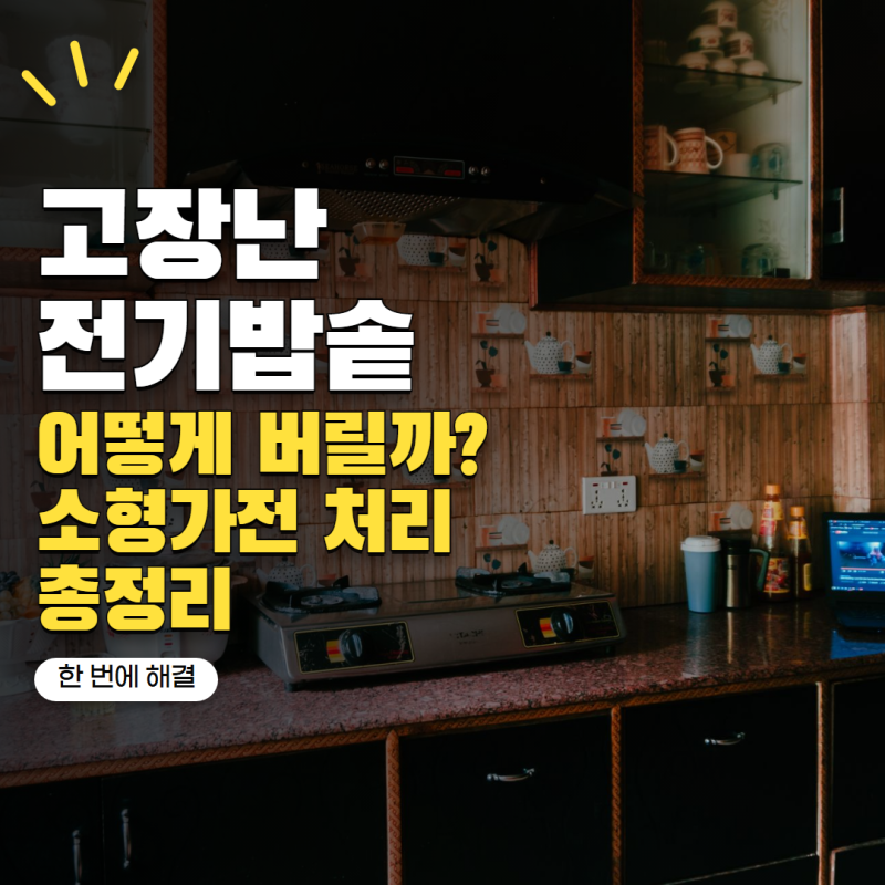 고장난 전기밥솥 버리는법 어떻게 할까? 소형가전 배출 방법 정리