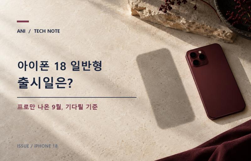 아이폰 18 일반형 출시일은 언제? 프로만 나온 9월, 기다릴지 고르는 기준