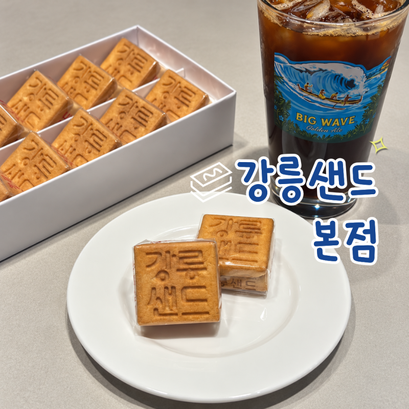강릉 기념품 간식 "강릉샌드 본점" 강릉 여행선물 추천