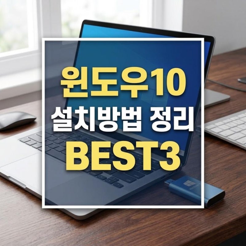 윈도우10 설치 방법, USB 만들기부터 포맷 후 재설치까지 정리