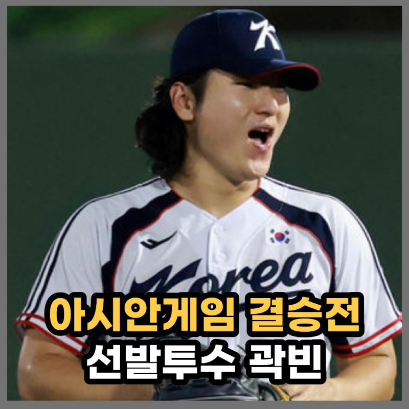 '메이저 도전' 곽빈 vs '아마추어' 히구치 신, 아시안게임 야구 결승전 선발 맞대