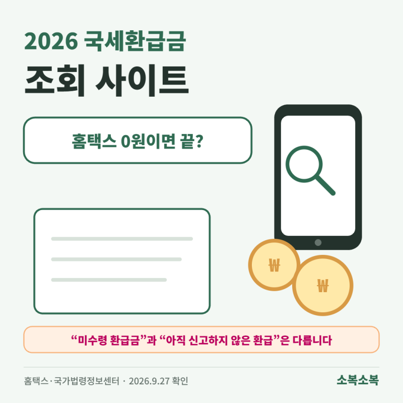 2026 국세환급금 조회 사이트｜홈택스 0원이면 돌려받을 세금도 없을까?