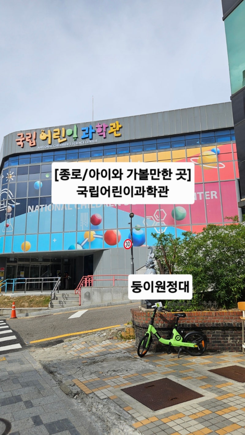 [종로/아이와가볼만한곳] 아이들 오감 만족 체험 천국! 국립어린이과학관 주차 팁 & 근처 함....