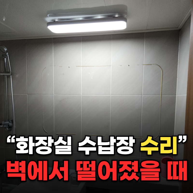화장실 수납장 수리 비용 벽에서 빠진 욕실장 ㄱ자 브라켓 보강 재부착 작업