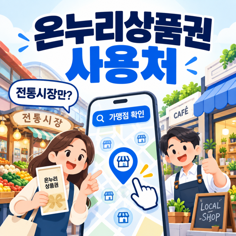 온누리상품권 사용처 전통시장만 될까? 2026 가맹점 조회부터 온라인까지