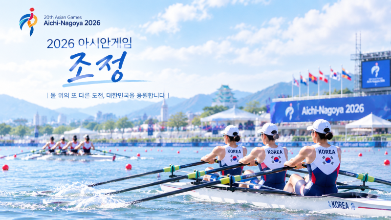 ♀️ 2026 아시안게임 조정 총정리 한국 대표팀 결과까지