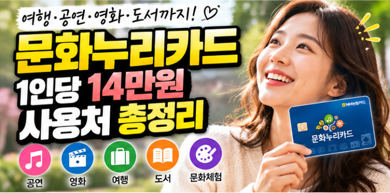 [문화누리카드 2탄] 어디서 쓰지? 핵심 사용처 총정리 & 잔액 이월 주의사항 (소멸 방지 꿀팁)
