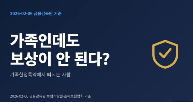가족한정특약 보상 안되는 경우｜형제·사실혼 사위 운전 시